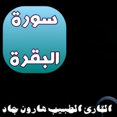 الفاتحة و أول ربع في سورة البقرة بصوت القارئ الطبيب هارون جاد 🥰