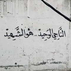 الشـهـداء