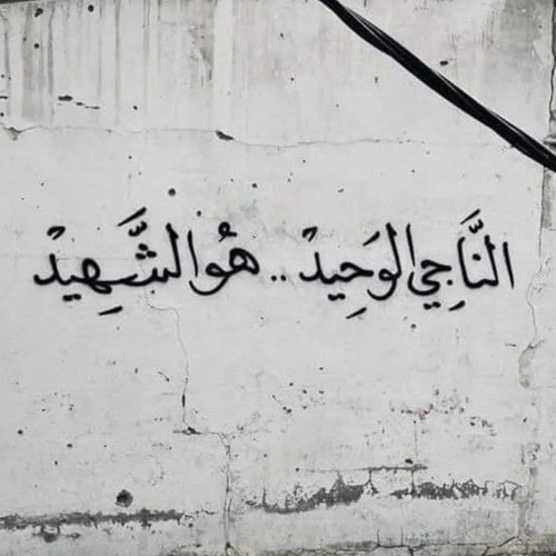 الشـهـداء