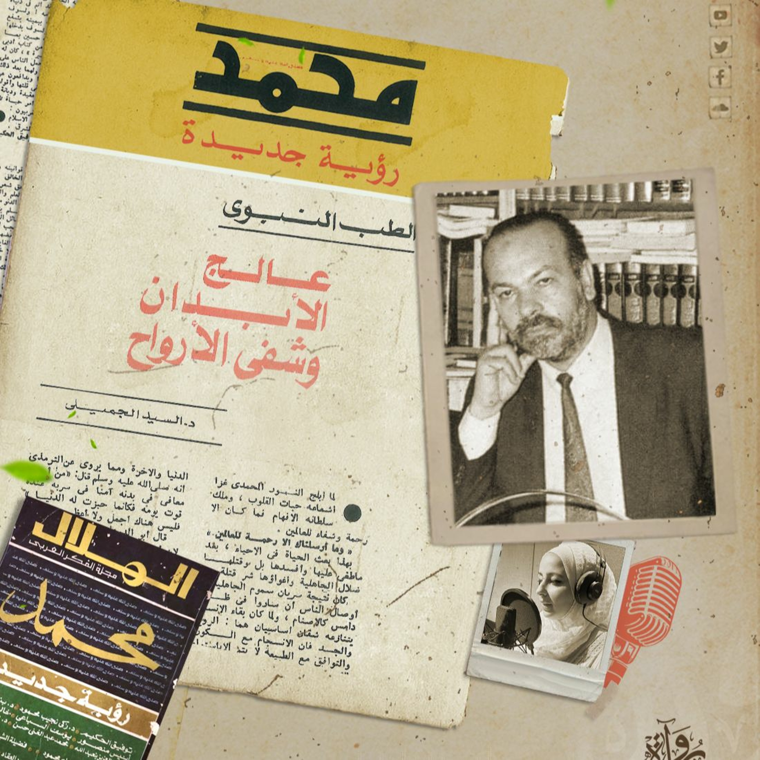 الطب النبوي عالج الأبدان وشفى الأرواح - السيد الجميلي episode artwork