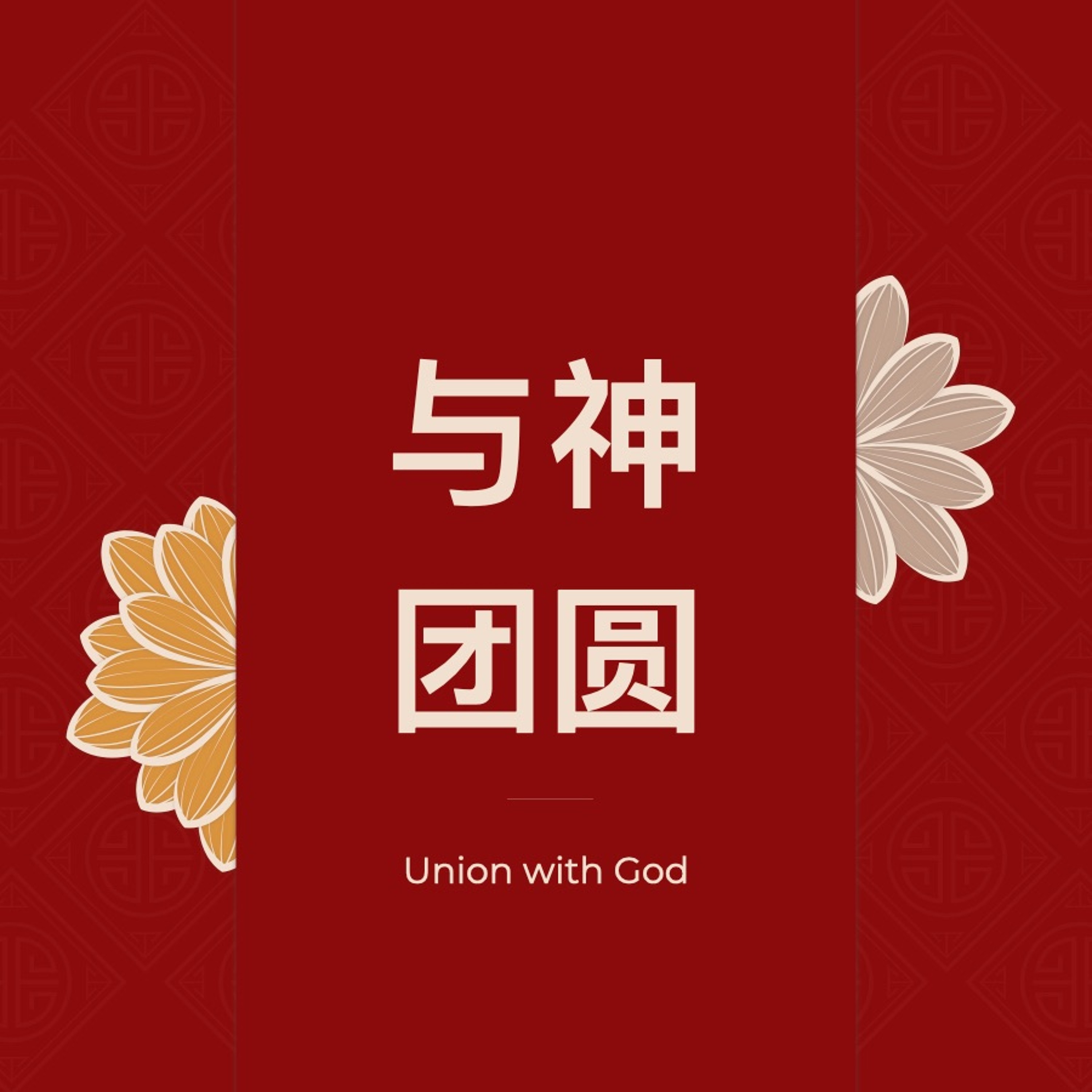 02/11/2024 【特别信息】与神团圆（约一 1:1-4）—— 王唯权 牧师 episode artwork