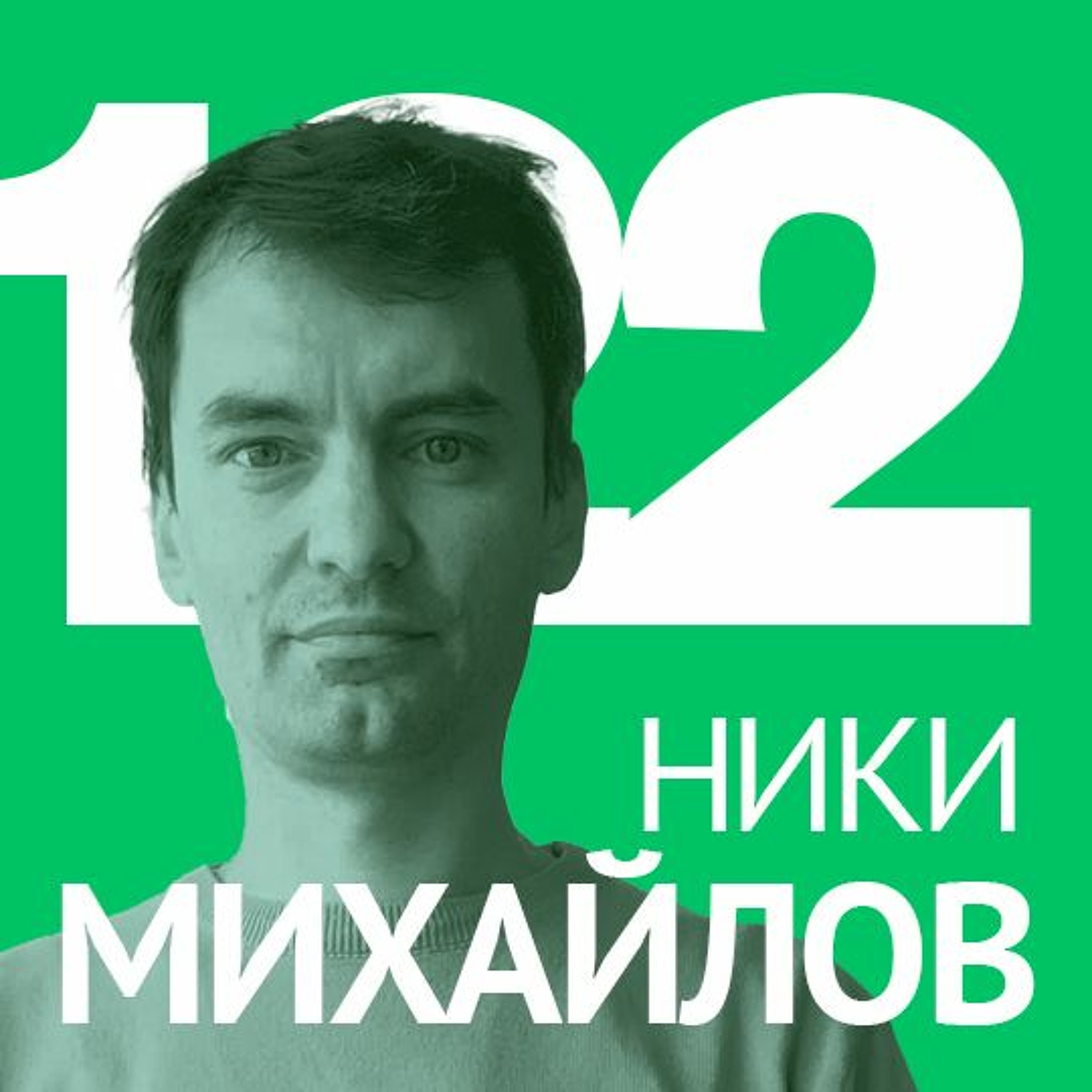 122/ Ники Михайлов - Ограниченията в дизайна, специализацията и DJ-ството