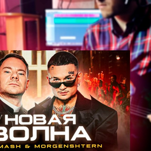 dj smash & morgenshtern - новая волна текст