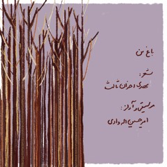 (Bagh-e-man) باغِ من