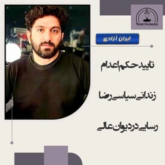 تایید حکم اعدام زندانی سیاسی رضا رسایی در دیوان عالی