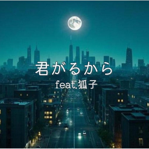 君がいるから feat.狐子