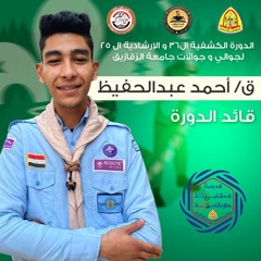 اغنية الدورة الكشفية ال٣٦ و الإرشادية ال٢٥ لجوالي وجوالات جامعة الزقازيق