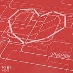 WOODZ(조승연) - 해가 될까 (환승연애ost)
