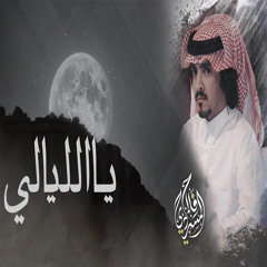 ياالليالي