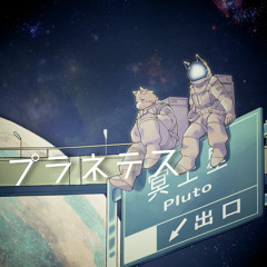 プラネテス (Doggie-D Edit.)