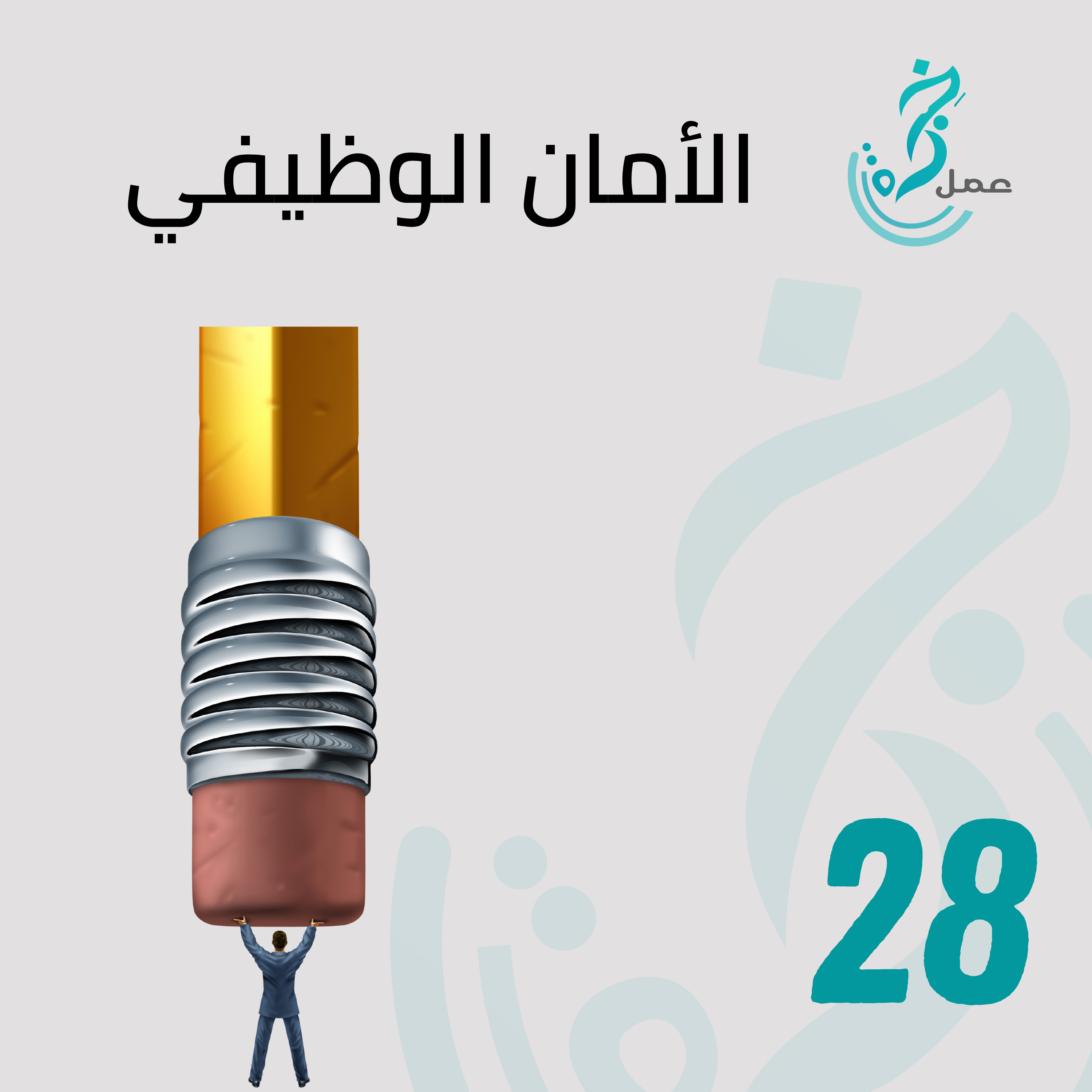 EP28 الأمان الوظيفي!