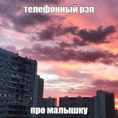 помнишь малышка (демка)