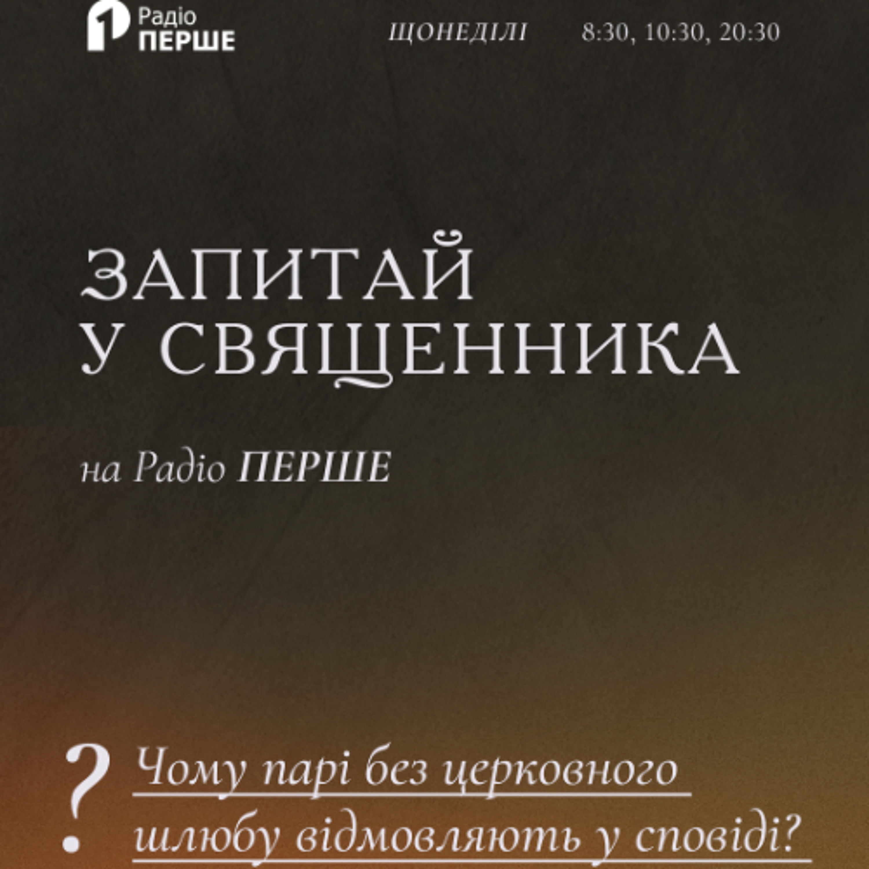 Запитай у священника: Чому парі без церковного шлюбу відмовляють у сповіді? episode artwork