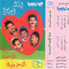 فرقة الأخوة - ترجيتك - ألبوم اشقد احبك 1995