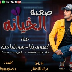 مهرجان الخيانه صعبه | لو فكرني فيوم هموت | ديشا الافاتار | مهرجانات 2021