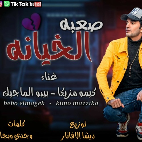 مهرجان الخيانه صعبه | لو فكرني فيوم هموت | ديشا الافاتار | مهرجانات 2021