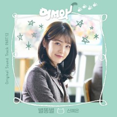 신예은 (Shin Ye Eun) – 별똥별 (Shooting Star) [어서와 - Meow, the Secret Boy OST Part 12]