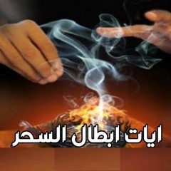 آيات ابطال السحر بأذن الله تلاوة القارىء الشيخ احمد ياسين - ج 1