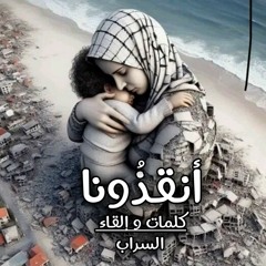 قصيدة أنقذونا - شعر جديد عن غزة 2024