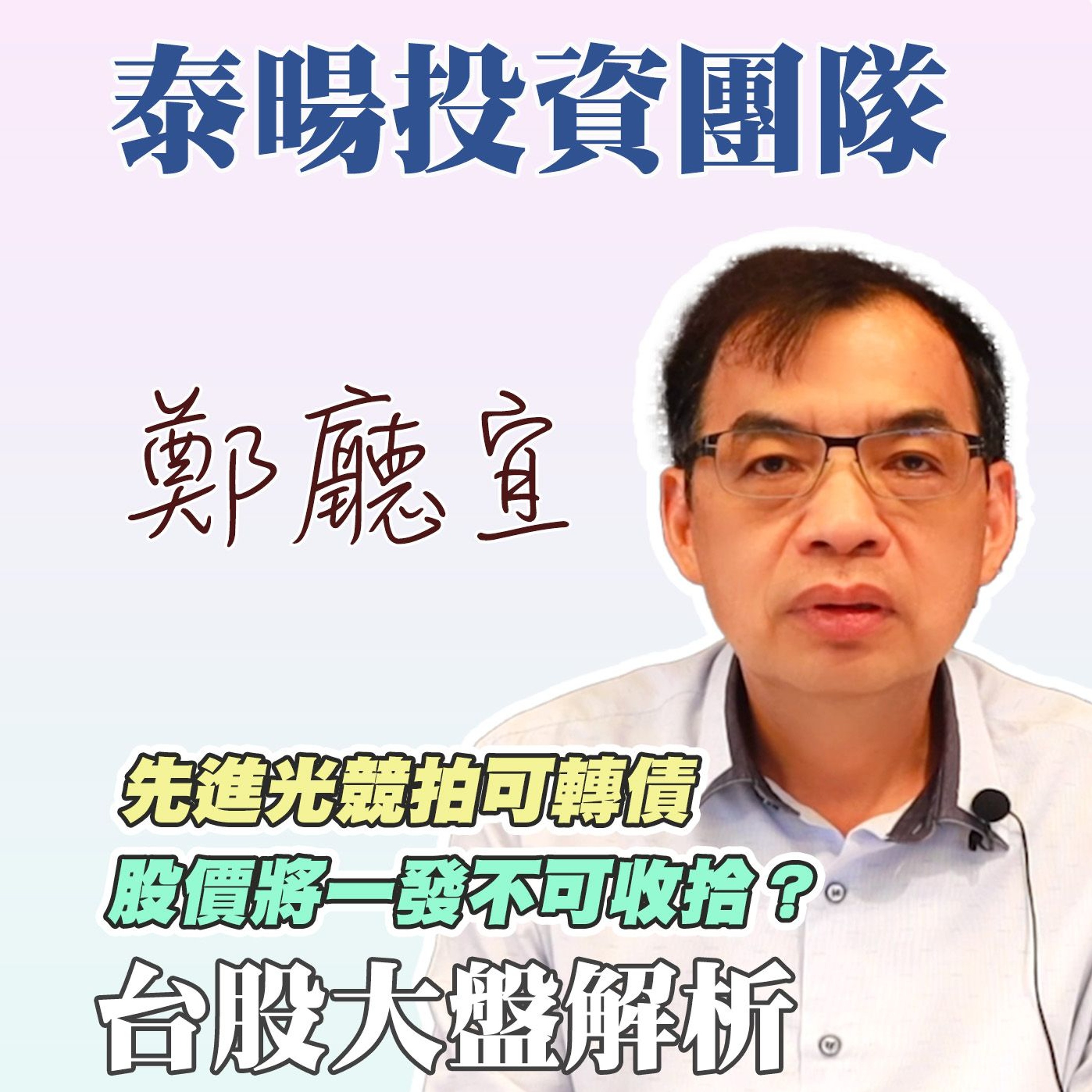 先進光競拍可轉債 股價將一發不可收拾❓【20240630】鄭廳宜台股大盤分析🧑🏻🏫#先進光大漲#存準率#總統辯論#川普#拜登