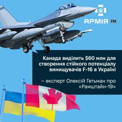 Канада виділить $60 млн для створення потенціалу винищувачів F-16 в Україні – експерт про Рамштайн