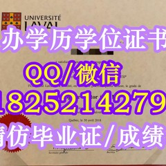★订制《Laval学历学位证书》〖Q/微：1825214279〗【加拿大拉瓦尔大学毕业证购买】留信网/学历认证/文凭各种证书﹝拉瓦尔大学精仿成绩单﹞