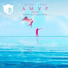 VAVAN Feat. Лилая - Амур (Winstep & DJ Alex Storm Radio Remix)