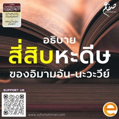 อธิบาย 40 หะดีษอิมามนะวะวีย์ - ซุฟอัม อุษมาน