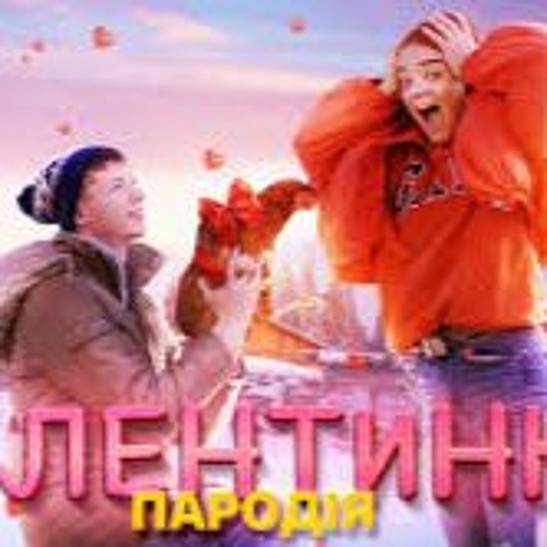 Мэвл - Холодок   Валентинка (Пародія) ❤️