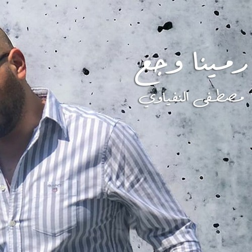اغنية رمينا وجع  -  مصطفى النفياوي وعبود