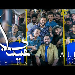 ‎⁨علي جاسم - عيناي  | 2020 | Ali Jassim & Ali Majid - 3enay