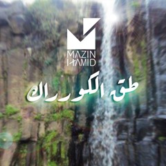 Tagga Alkorarak- Mazin Hamid | طق الكورراك - مازن حامد