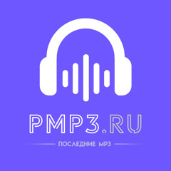 Муза бьёт по басам (Pmp3.ru)