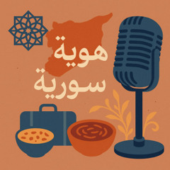 بودكاست هوية سورية مع سهيل لاوند-الحلقة 1: إذا رجعت بجن وأن تركتك بشقى