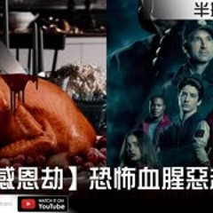 【恐怖感恩劫】恐怖血腥惡趣味！尺度降低但是仍算本世代頂尖噁爛【Podcast|馬可多|視體撞擊|半瓶醋】