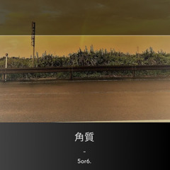 角質.