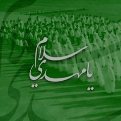 سلام يامهدي "بدون موسيقى"