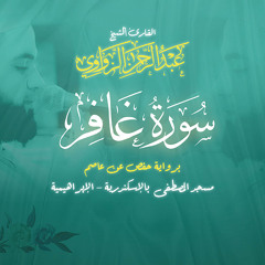 {40} سورة غافر - Surat Ghafir