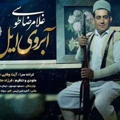 اهنگ لری غلامرضا طوسی_ابروی ایل (آبروی ایل