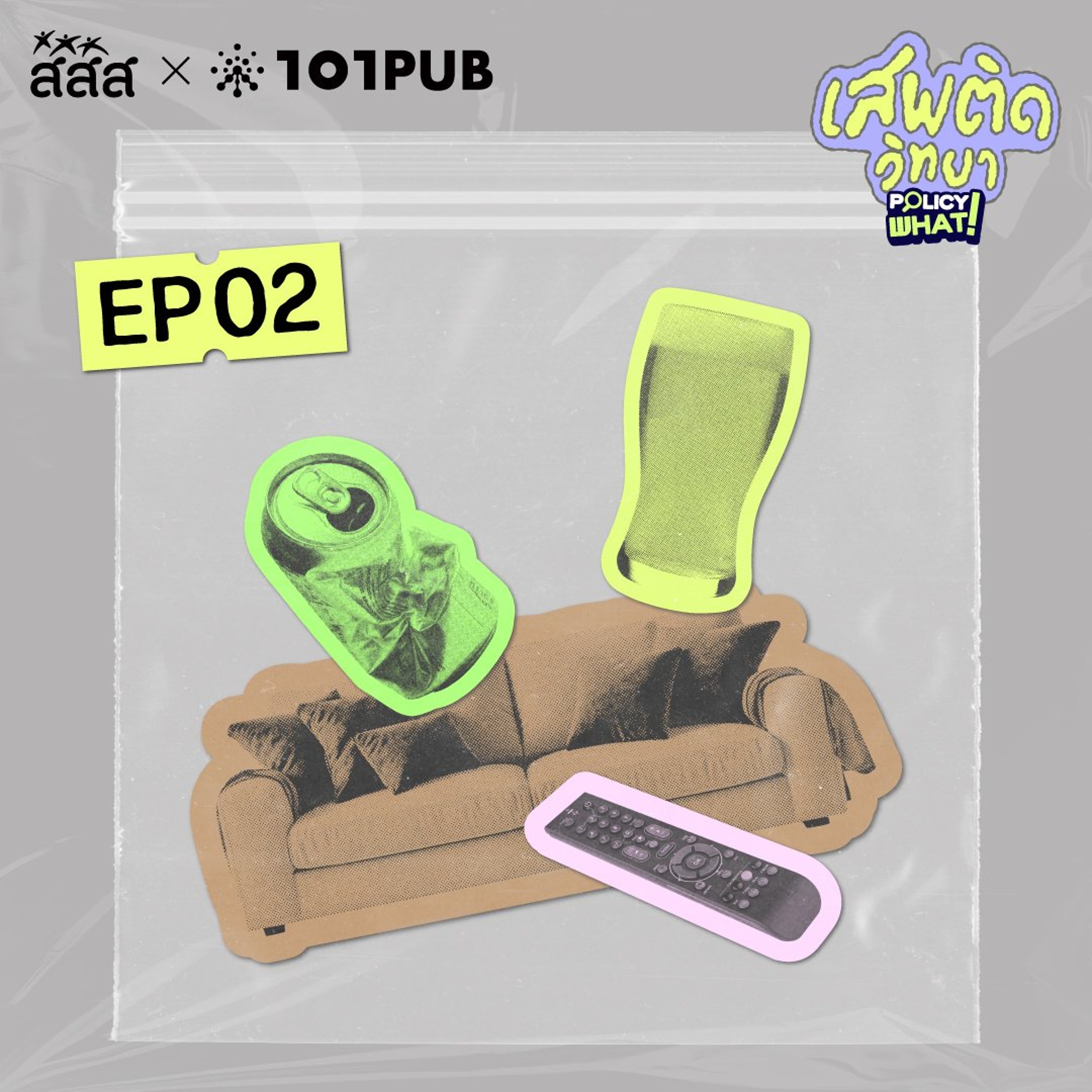 ทำไมคนถึงดื่มเหล้าคนเดียว? | Policy What! Special | เสพติดวิทยา | EP.2 episode artwork