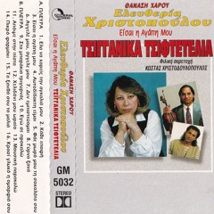 Eisai i Agapi Mou/Είσαι η Αγάπη Μου