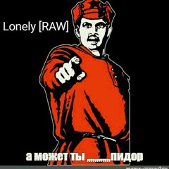 Lonely [RAW] - А может ты пидор?(Кроссовер LG vs.Пюре4(Битва Тварей)).mp3