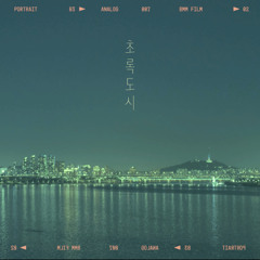 초록도시(feat.최인우)