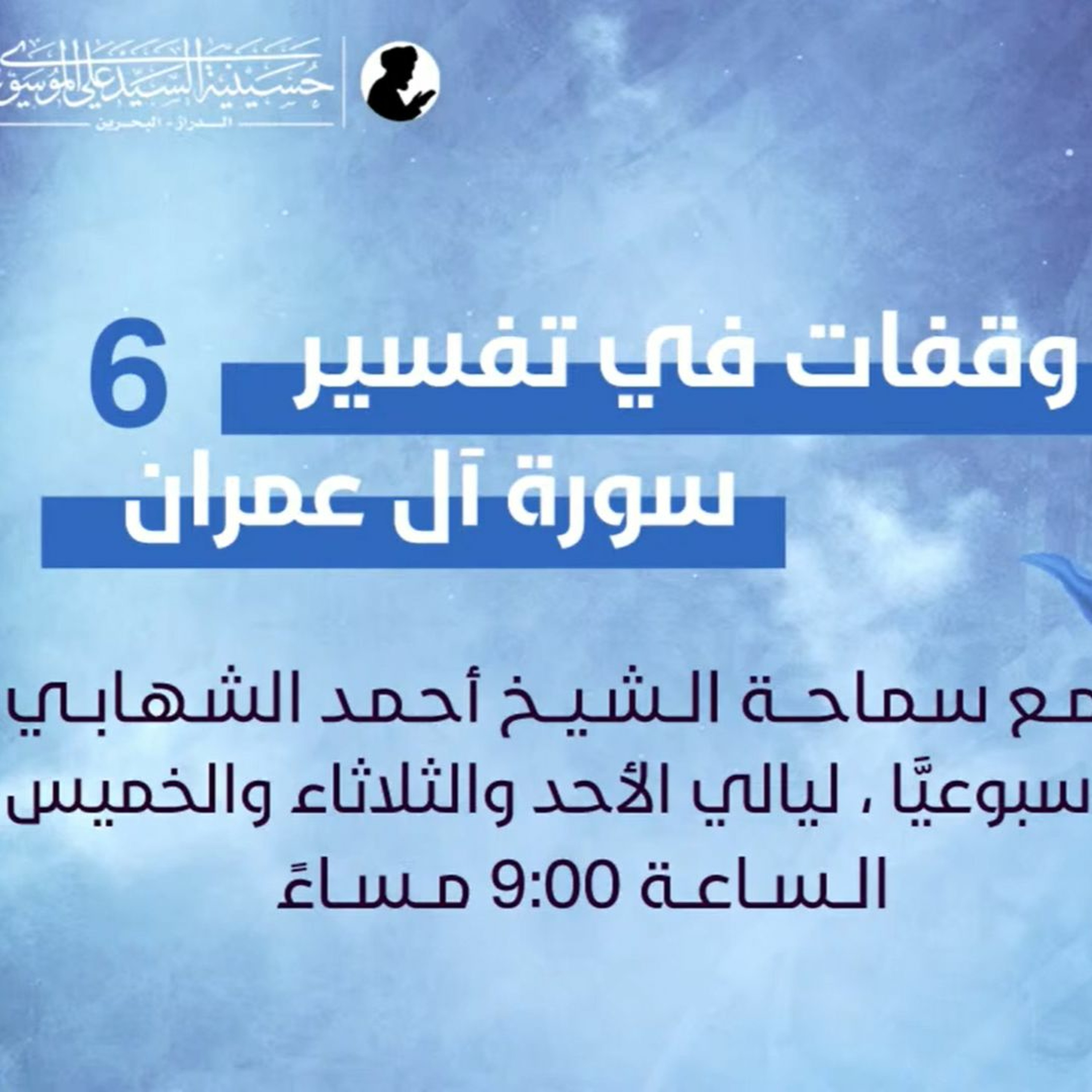 وقفات في تفسير سورة آل عمران - المحاضرة السادسة - سماحة الشيخ أحمد الشهابي - 18 رمضان 1443هـ episode artwork