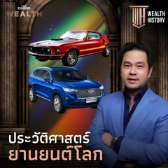 WEALTH HISTORY EP.9 ประวัติศาสตร์ยานยนต์โลก