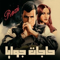 Hagat Gowaya - Amir Eid | حاجات جوايا - أمير عيد