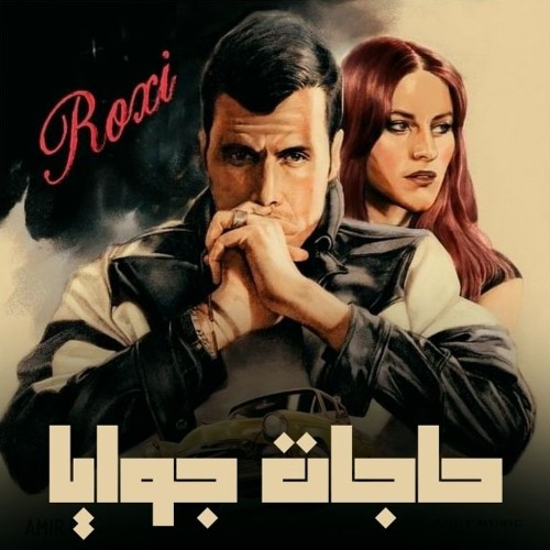 Hagat Gowaya - Amir Eid | حاجات جوايا - أمير عيد