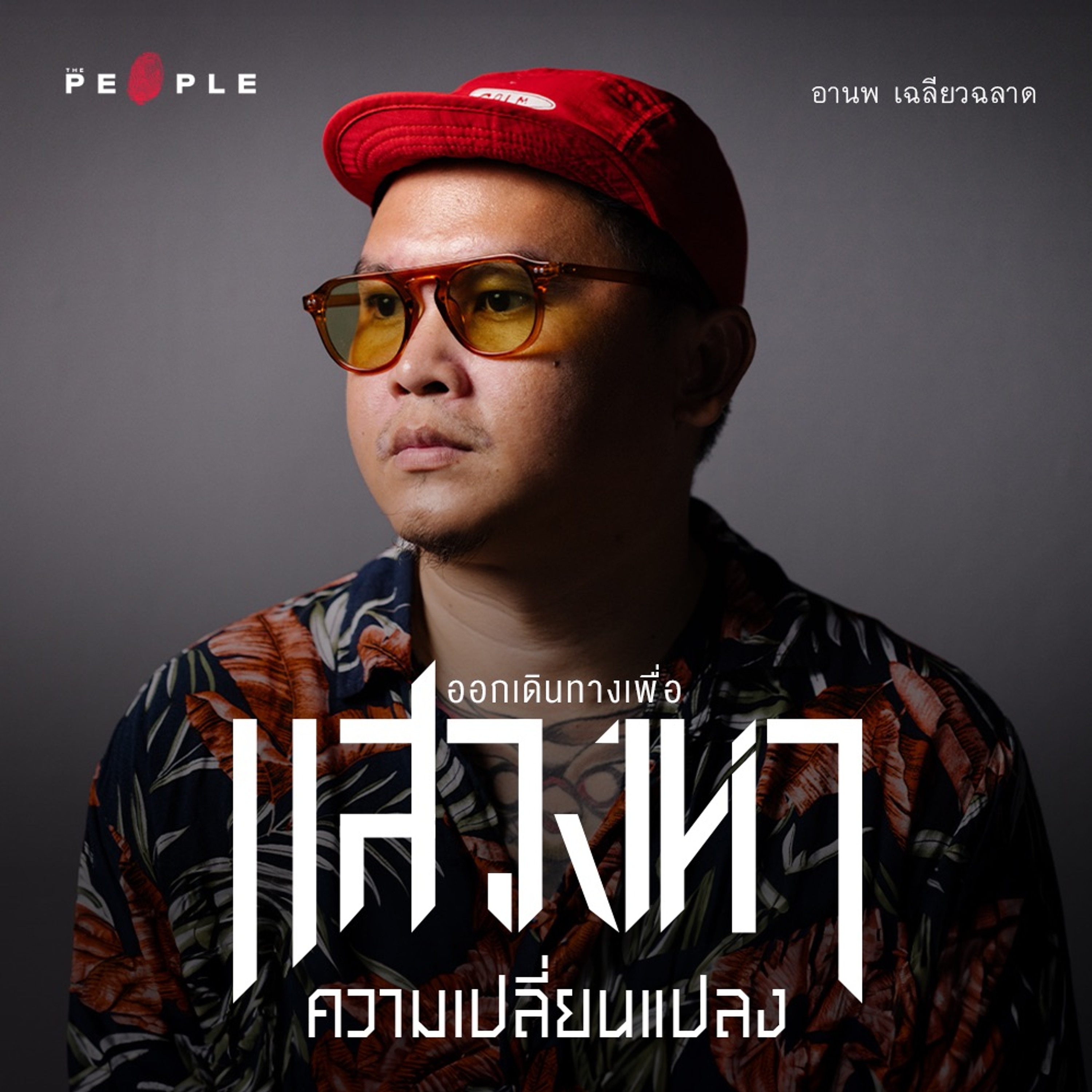 เบียร์สด : คุณค่าของการออกเดินทางกับชีวิตที่ไม่ขอเป็นทาสของความเคยชิน | Deep People