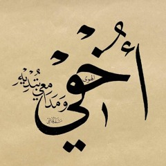 "أُخفي الهوى ومدامِعي تُبديهِ" | ابن الفارض