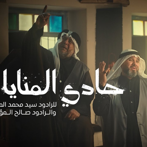 حادي المنايا | صالح المؤمن | سيد محمد المكي | محرم 1447 هـ 2025 م